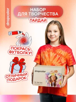 Тай дай набор для рисования Dropсolor Dropcolor 16406478 купить за 770 ₽ в интернет-магазине Wildberries