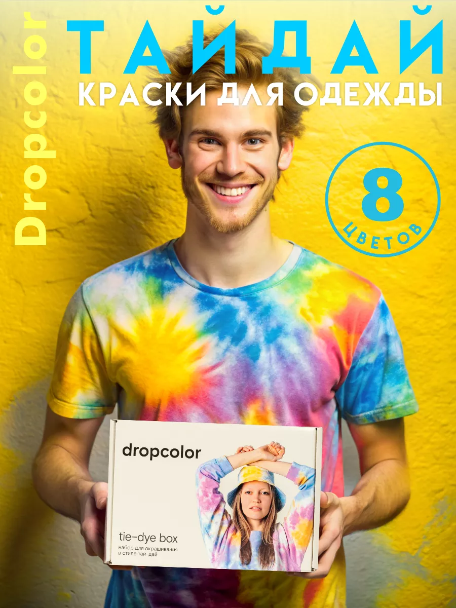 Тай-дай набор для творчества красками Drop Dropcolor 16406479 купить за 1  314 ₽ в интернет-магазине Wildberries