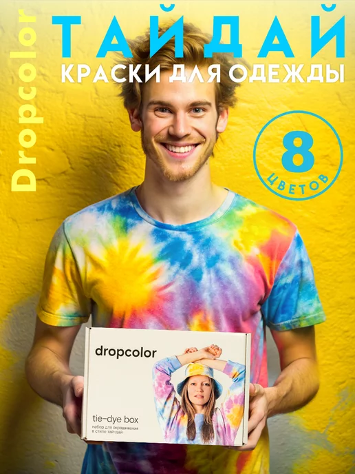 Dropcolor Тай-дай набор для творчества