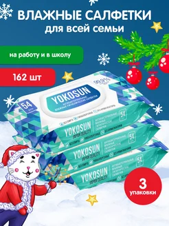 Антибактериальные влажные салфетки 162, (3уп*54шт) YokoSun 16406665 купить за 377 ₽ в интернет-магазине Wildberries