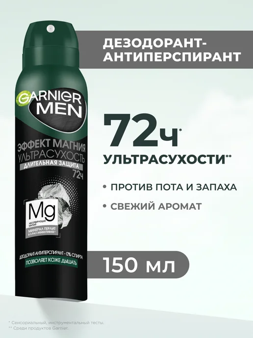 GARNIER Дезодорант мужской спрей Ультрасухость 72ч, 150 мл