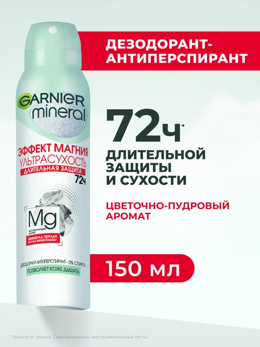 GARNIER Дезодорант женский спрей Mineral Ультрасухость 72ч, 150 мл