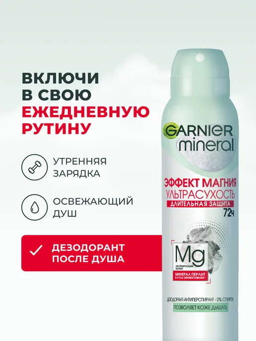 GARNIER Дезодорант женский спрей Mineral Ультрасухость 72ч, 150 мл, фото 5