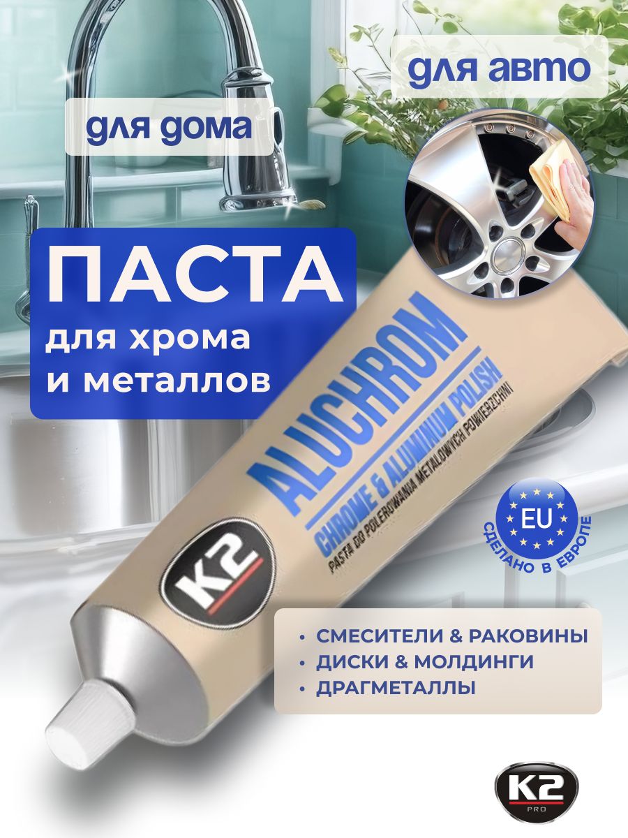 Полировальная паста Aluchrom для хрома и металла K2 16410619 купить за 341  ₽ в интернет-магазине Wildberries