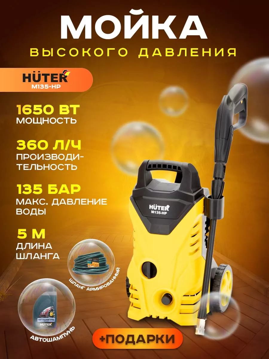 Мойка высокого давления M135-HP + подарок Huter 16410981 купить за 7 090 ₽  в интернет-магазине Wildberries