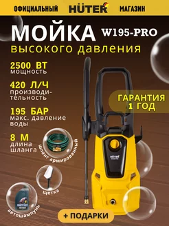 Мойка высокого давления W195-PRO + подарок Huter 16410983 купить за 18 390 ₽ в интернет-магазине Wildberries