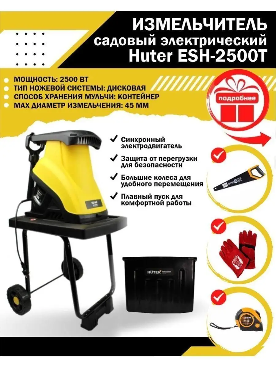 Измельчитель садовый электрический ESH-2500T Huter 16411330 купить за 18  390 ₽ в интернет-магазине Wildberries