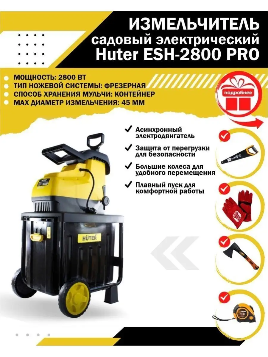 Измельчитель садовый электрический ESH-2800PRO Huter 16411331 купить за 28  290 ₽ в интернет-магазине Wildberries