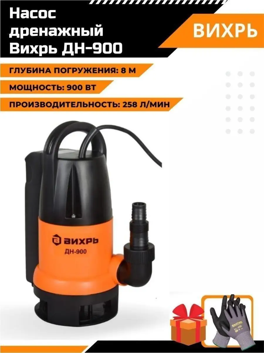 Дренажный насос для воды погружной ДН-900 Вихрь 16412521 купить за 4 290 ₽  в интернет-магазине Wildberries