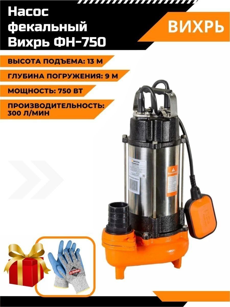 Насос вихрь фн 750. Фекальный Вихрь ФН-750 (68/5/3). Фекальный Вихрь ФН-750 (68/5/3) технические характеристики. Насос Вихрь 750. Фекальный насос Вихрь 900.