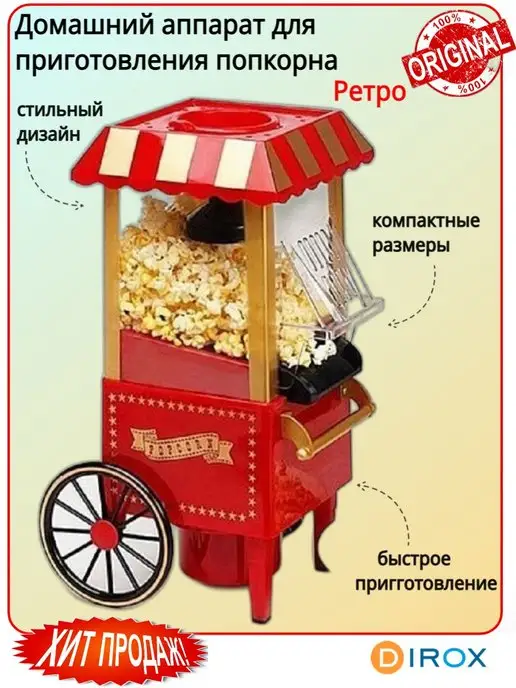 dirox Домашний аппарат для приготовления попкорна Ретро, вариант, фото 2