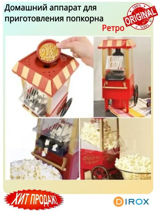 dirox Домашний аппарат для приготовления попкорна Ретро, вариант, фото 3
