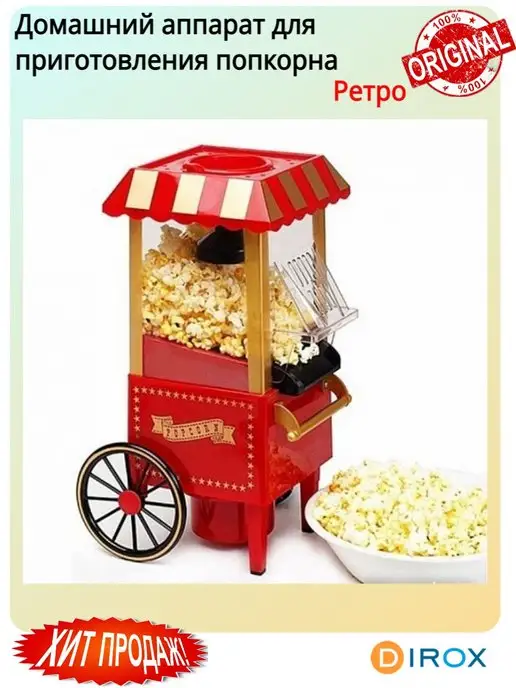 dirox Домашний аппарат для приготовления попкорна Ретро, вариант, фото 4
