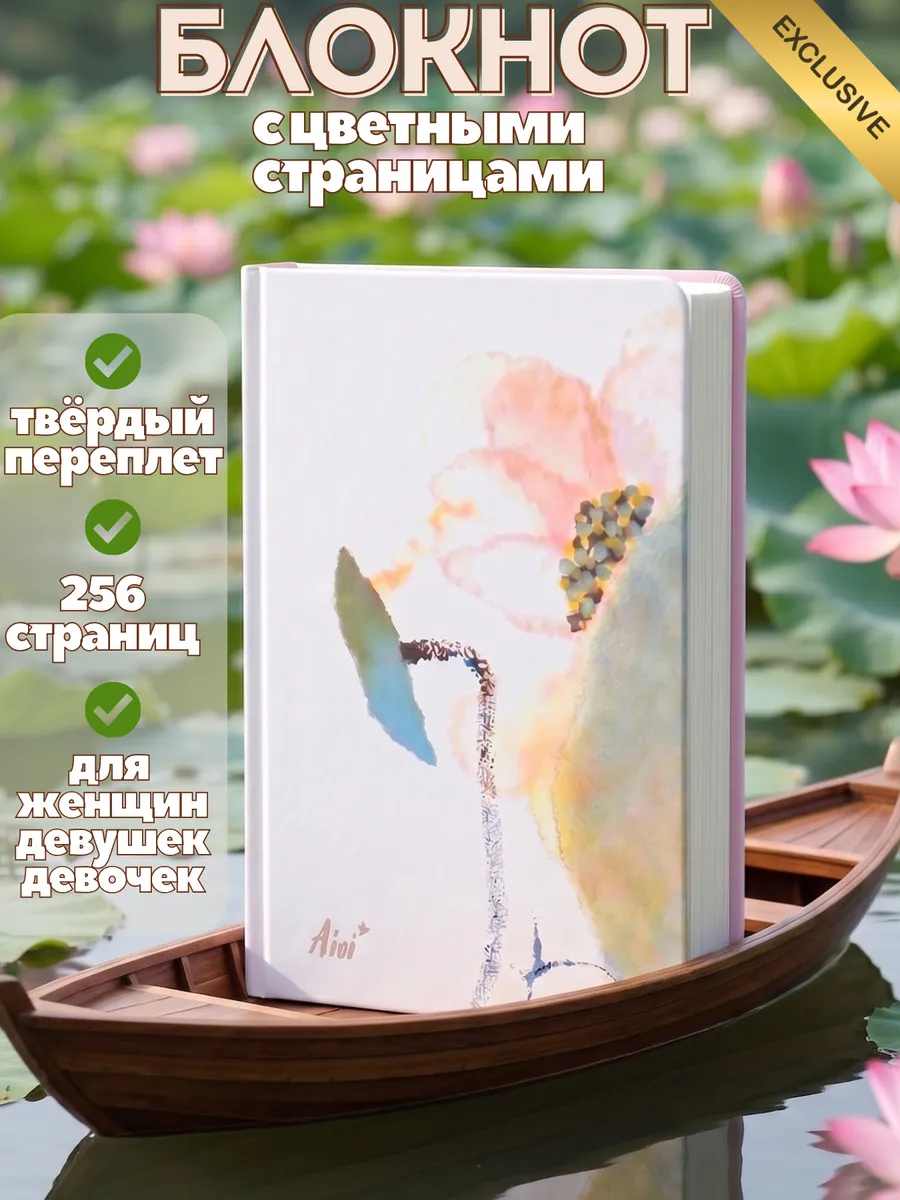 Блокнот женский с цветными страницами ЛОТОС
