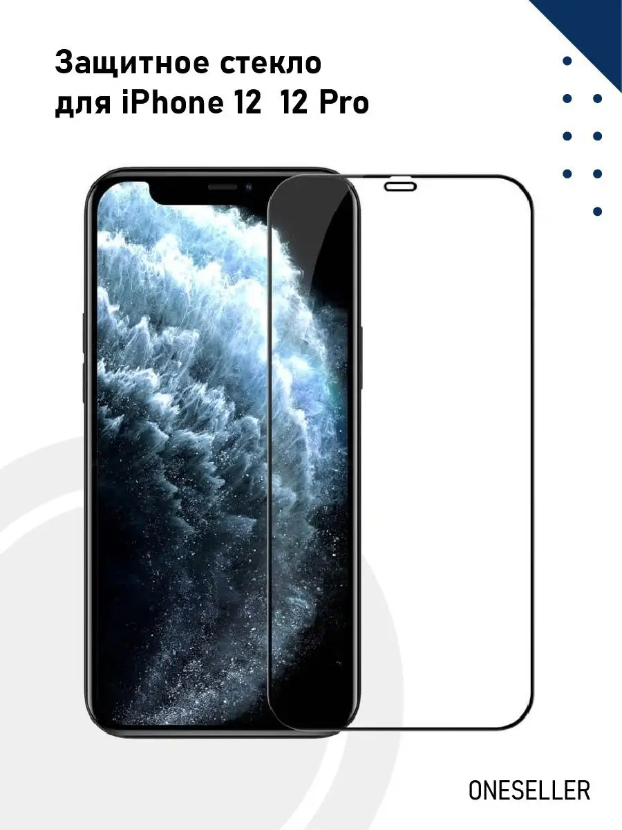 Защитное стекло для iPhone 12/12pro + салфетка OneSeller 16425888 купить за  92 ₽ в интернет-магазине Wildberries