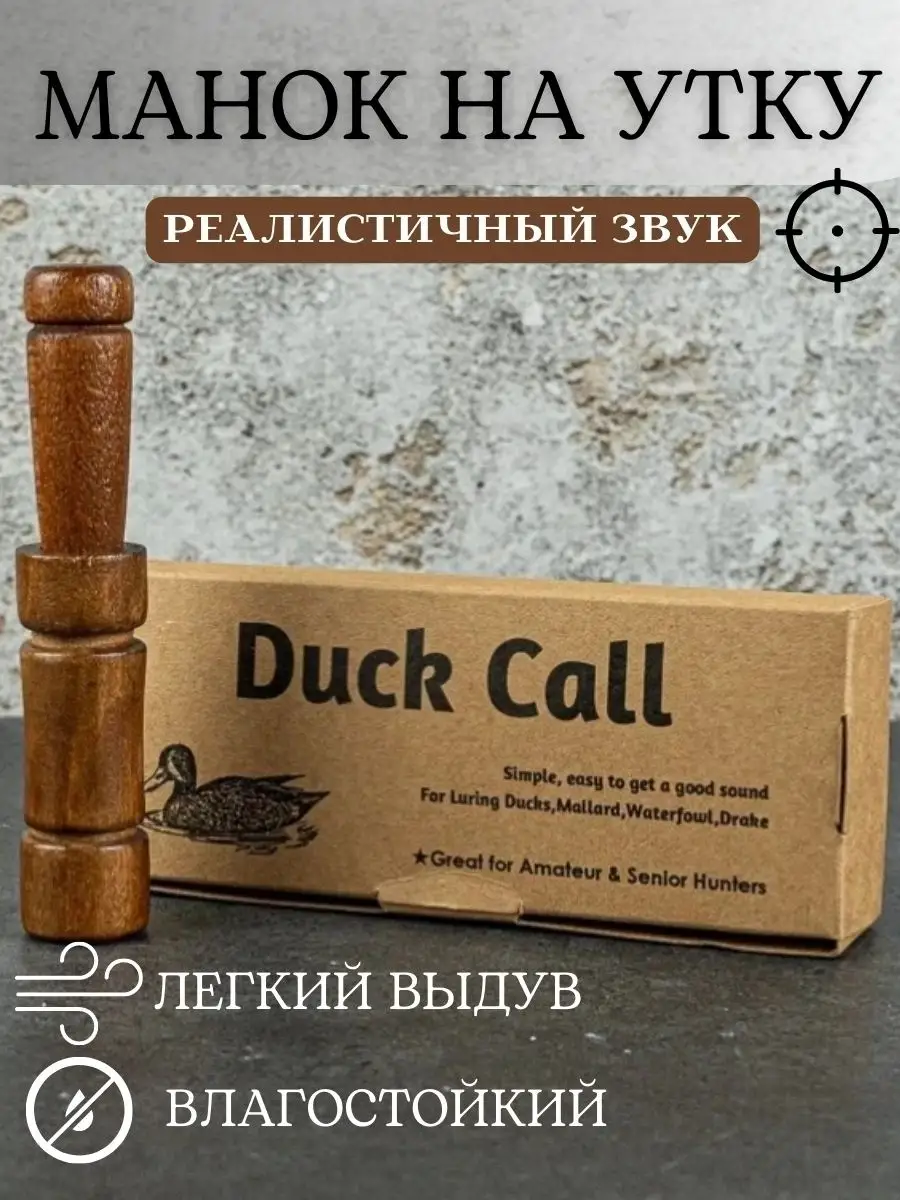 Манок для охоты на утку – купить в Украине | «Релоадинг»