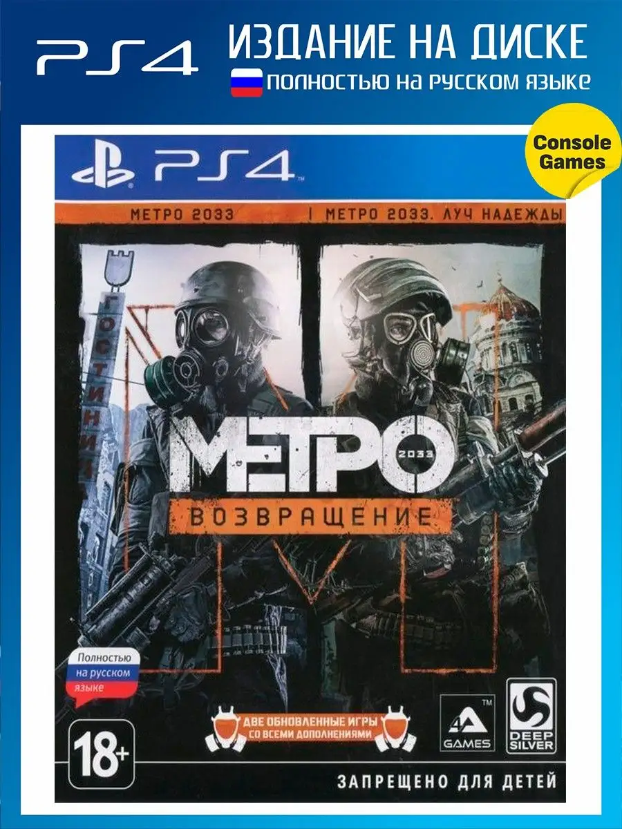 PS4 Metro Redux (Возвращение) Игра для PS4 16426564 купить за 1 960 ₽ в  интернет-магазине Wildberries