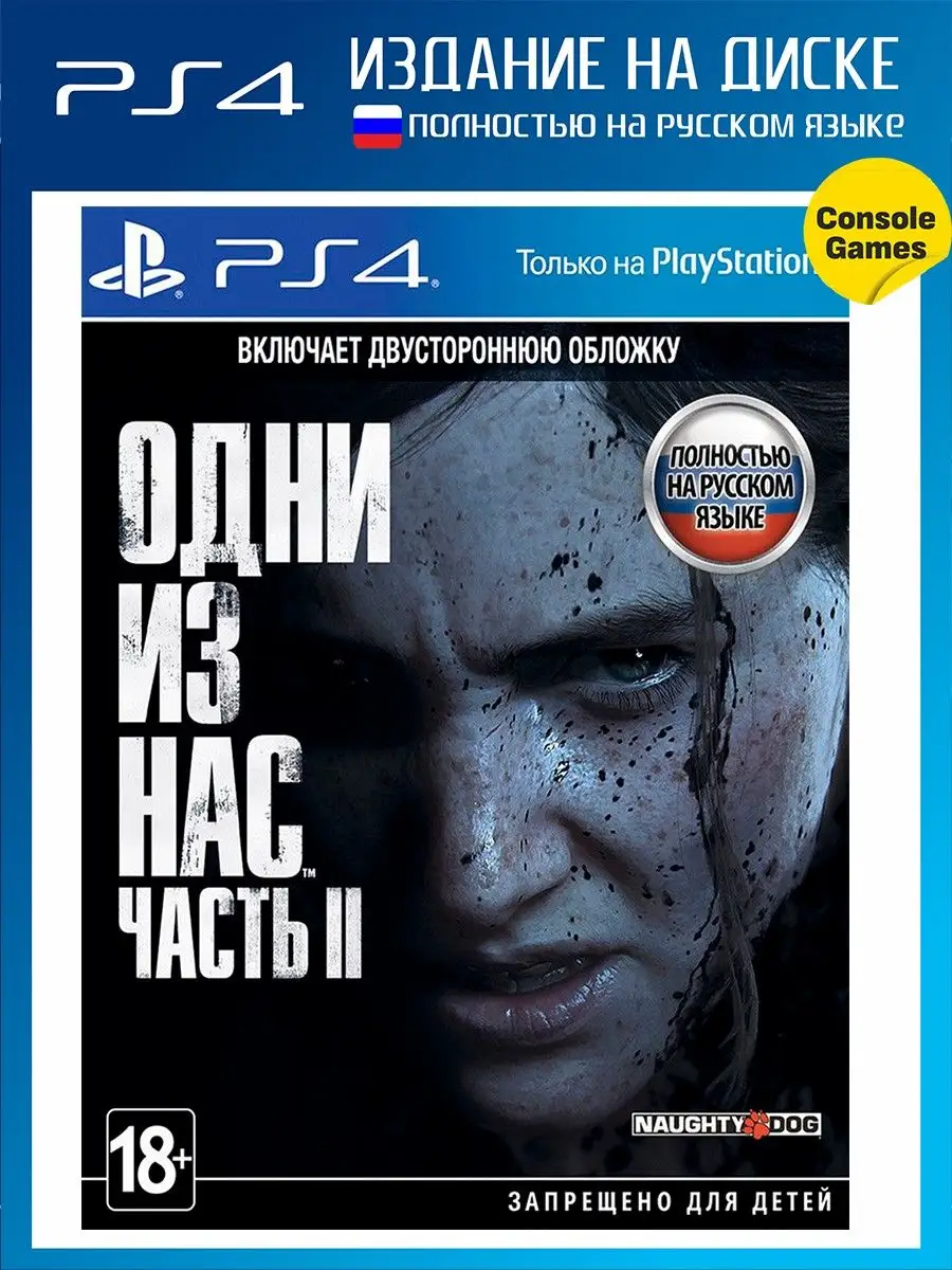 PS4 Одни из нас: Часть 2 (русская версия) Игра для PS4 16426572 купить за 3  229 ₽ в интернет-магазине Wildberries