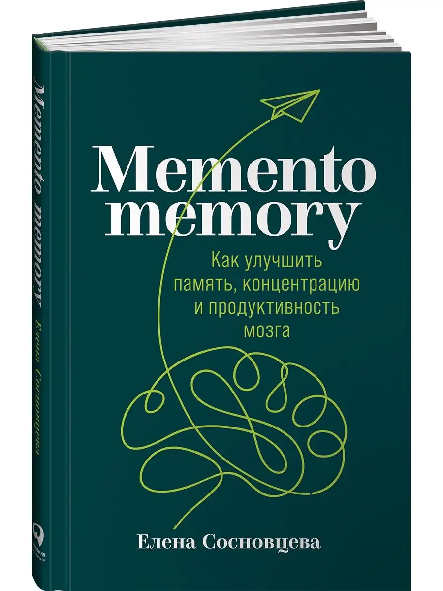 Memento memory: Как улучшить память Альпина. Книги 16428510 купить за 499 ₽  в интернет-магазине Wildberries