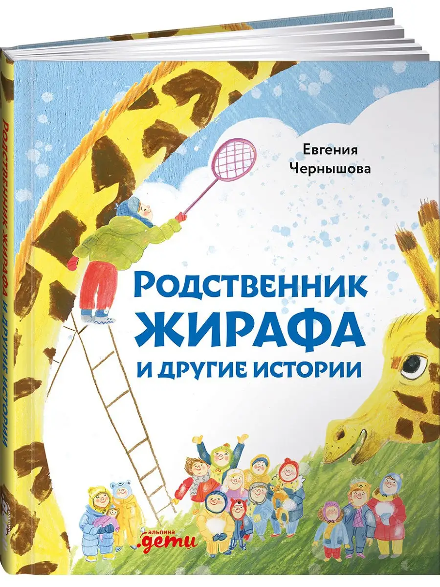 Родственник жирафа и другие истории