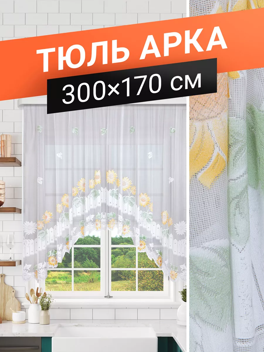 Тюль арка на кухню короткая 300х170 см ТД Текстиль 16428651 купить за 765 ₽  в интернет-магазине Wildberries