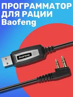 USB кабель программатор для Baofeng GSMIN 16430310 купить за 293 ₽ в интернет-магазине Wildberries