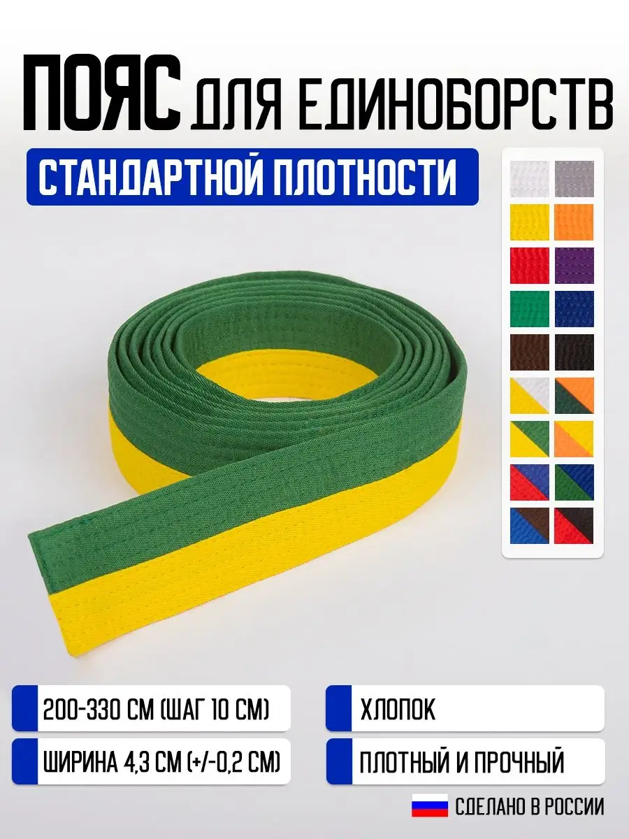 Пояс для единоборств (для кимоно)