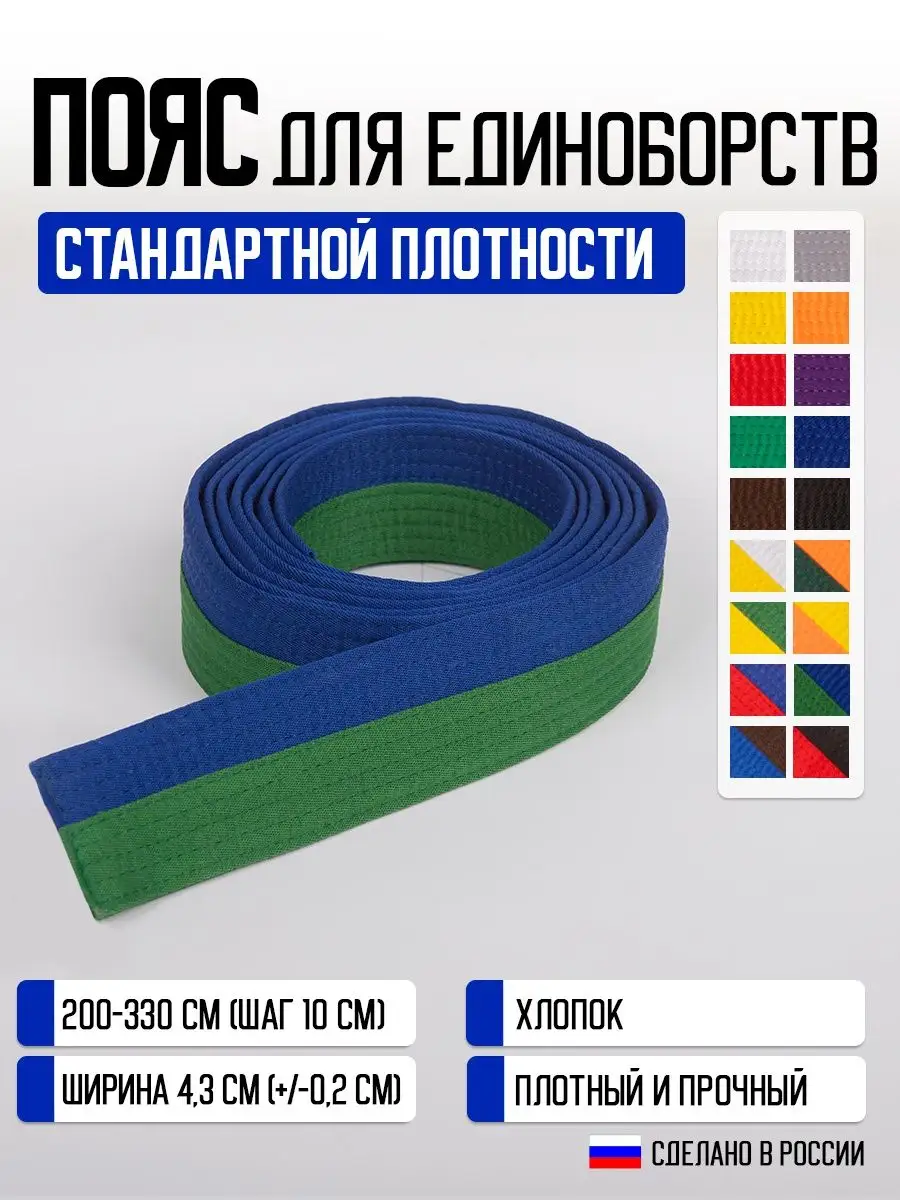 Пояс для единоборств (для кимоно)