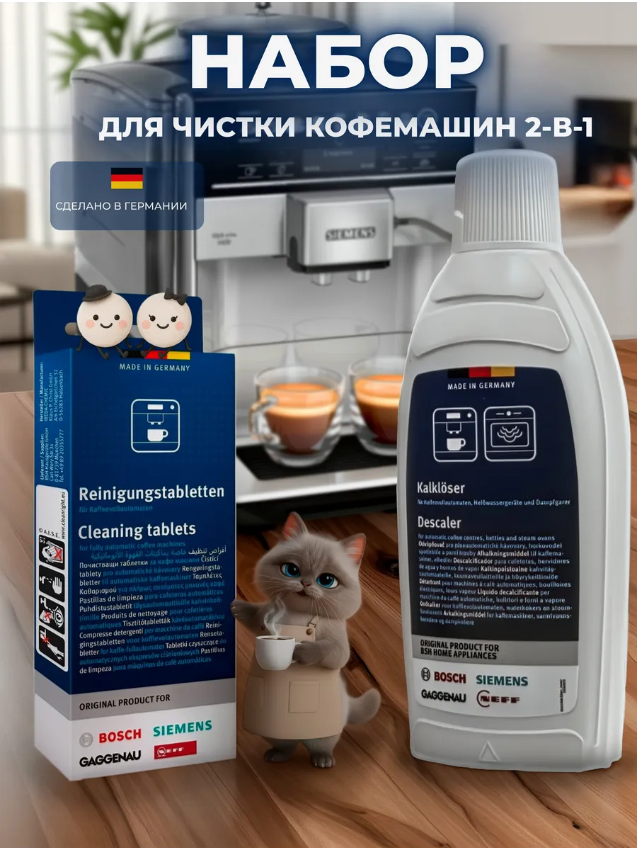 Комплект для чистки кофемашин немецких брендов