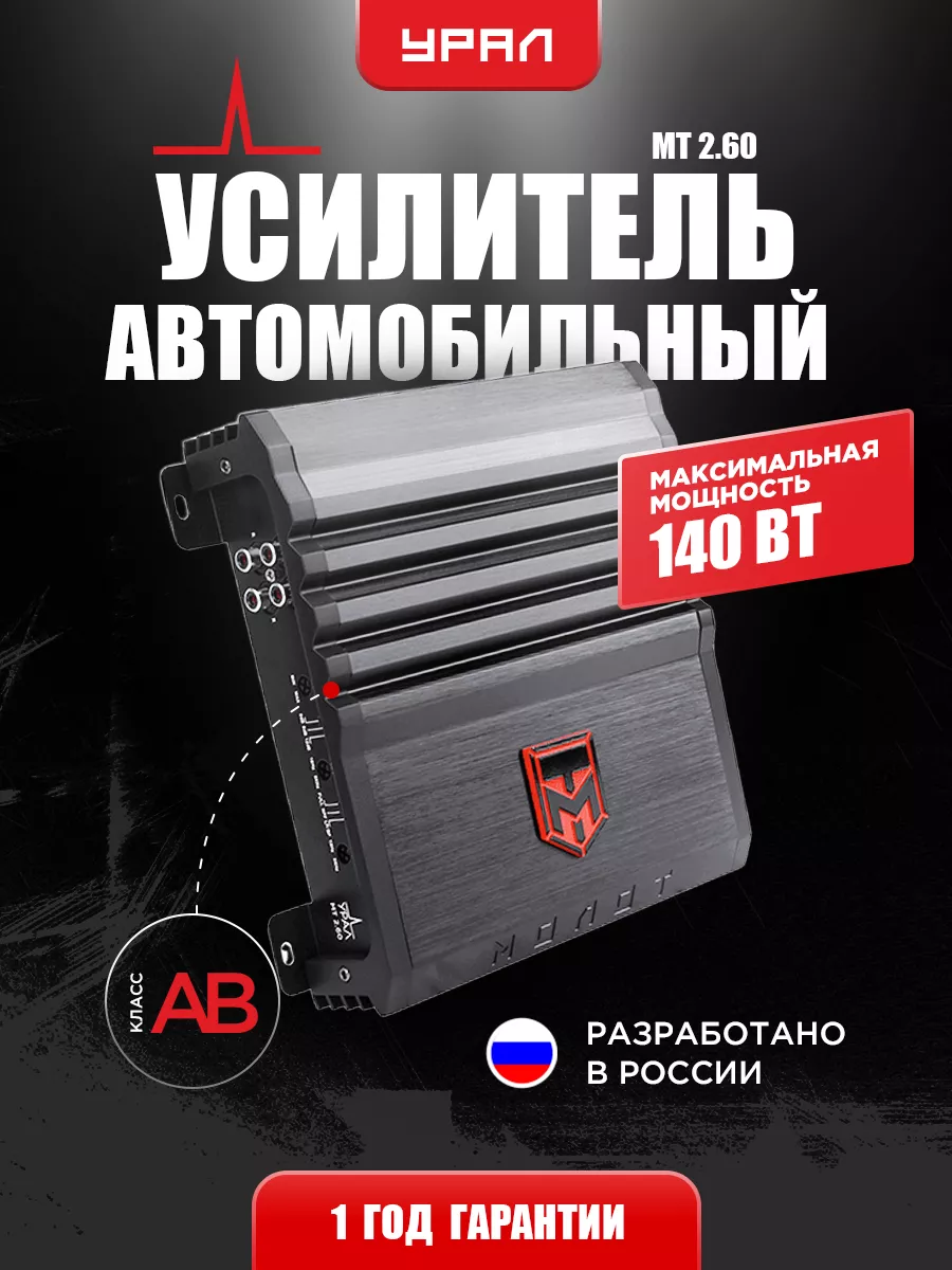 УСИЛИТЕЛЬ УРАЛ МОЛОТ МТ 2.60 URAL 16435363 купить за 4 359 ₽ в  интернет-магазине Wildberries