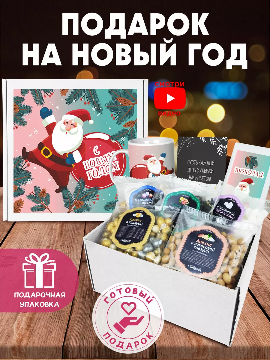 Подарок на новый год 2024 новогодний бокс Luckybox 16439332 купить в  интернет-магазине Wildberries