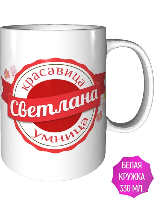 Легко МП Кружка именная Светлана - стандартная, светлый