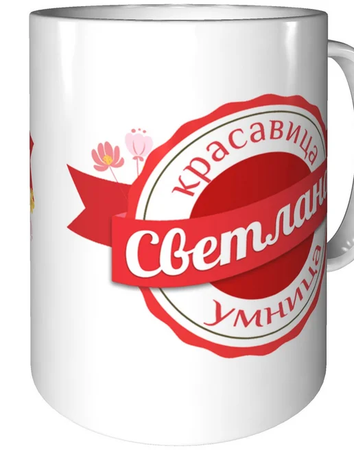 Легко МП Кружка именная Светлана - стандартная, светлый, фото 2
