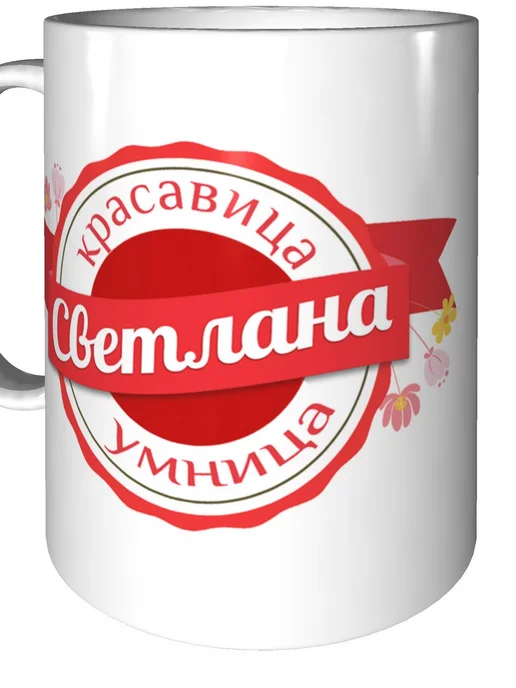 Легко МП Кружка именная Светлана - стандартная, светлый, фото 5