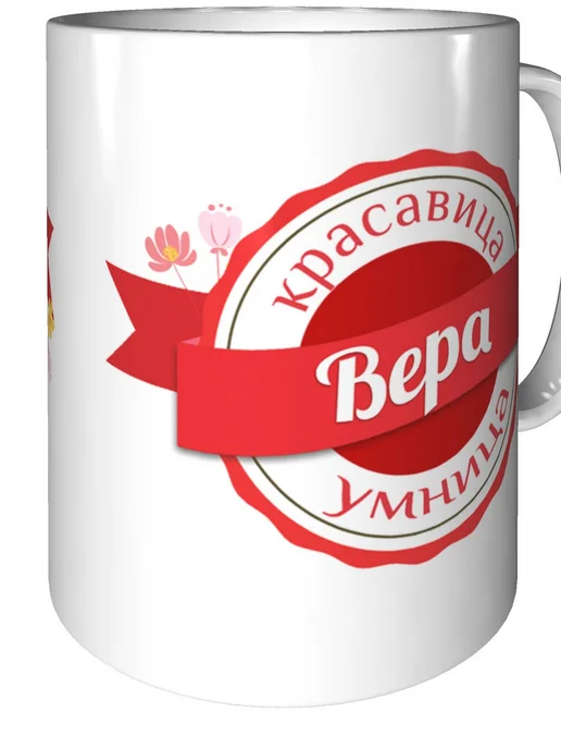 Легко МП Кружка именная Вера - стандартная, вариант, фото 2