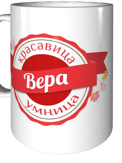 Легко МП Кружка именная Вера - стандартная, вариант, фото 5