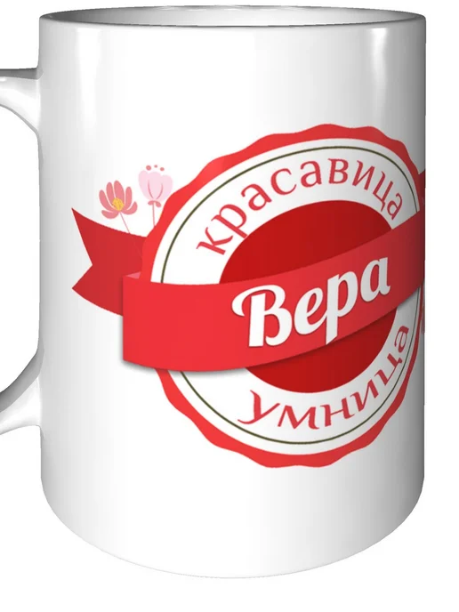 Легко МП Кружка именная Вера - стандартная, вариант, фото 6