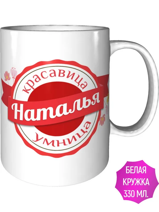 Легко МП Кружка с именем Наталья - стандартная, вариант
