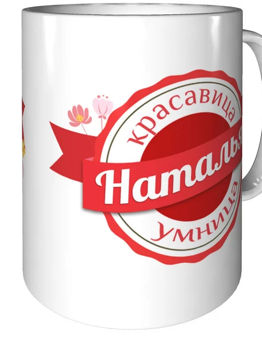 Легко МП Кружка с именем Наталья - стандартная, вариант, фото 2