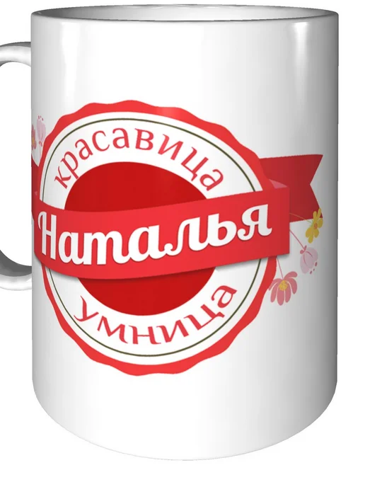 Легко МП Кружка с именем Наталья - стандартная, вариант, фото 5