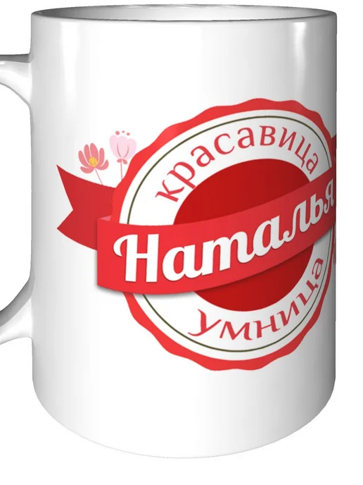 Легко МП Кружка с именем Наталья - стандартная, вариант, фото 6