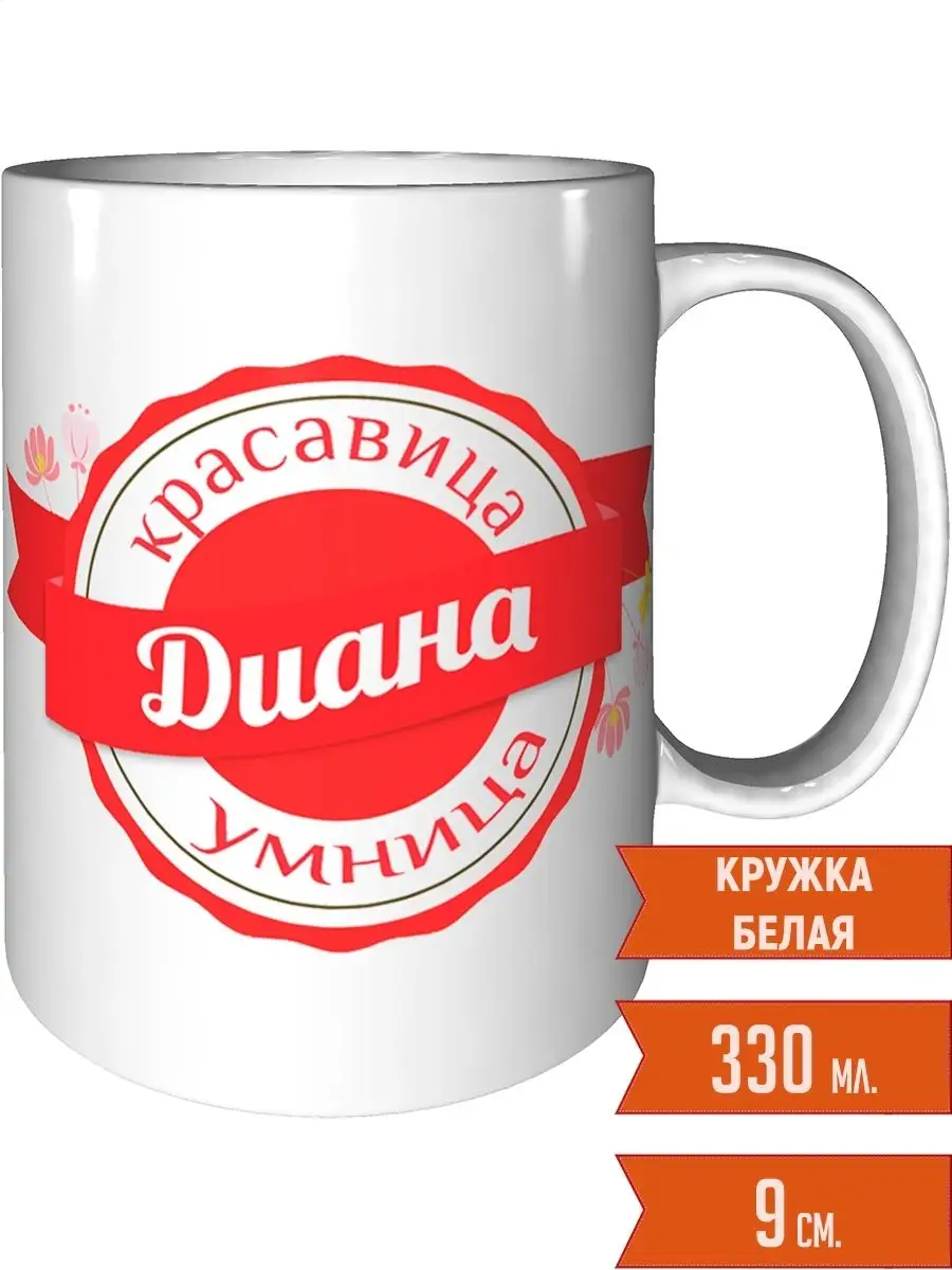 Кружка Диана умница красавица - стандартная Легко МП 16442873 купить за 384  ₽ в интернет-магазине Wildberries