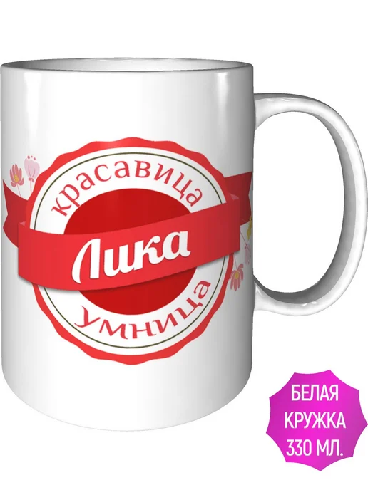 Легко МП Кружка именная Лика - стандартная, вариант