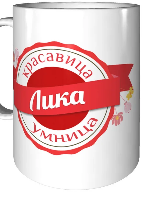 Легко МП Кружка именная Лика - стандартная, вариант, фото 5