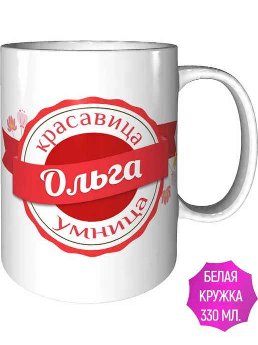 Легко МП Кружка с именем Ольга - стандартная, вариант