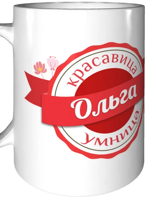 Легко МП Кружка с именем Ольга - стандартная, вариант, фото 6