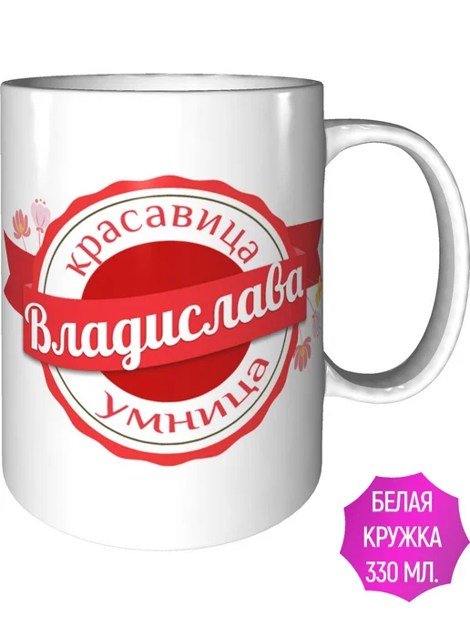 Легко МП Кружка с именем Владислава - стандартная, вариант