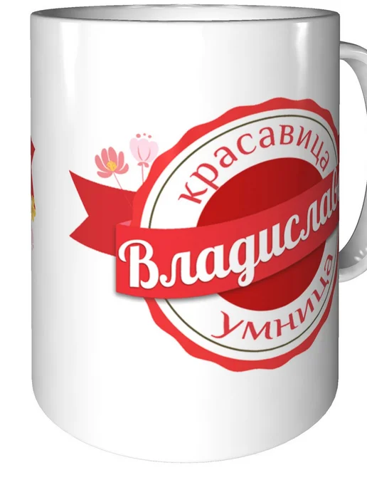 Легко МП Кружка с именем Владислава - стандартная, вариант, фото 2