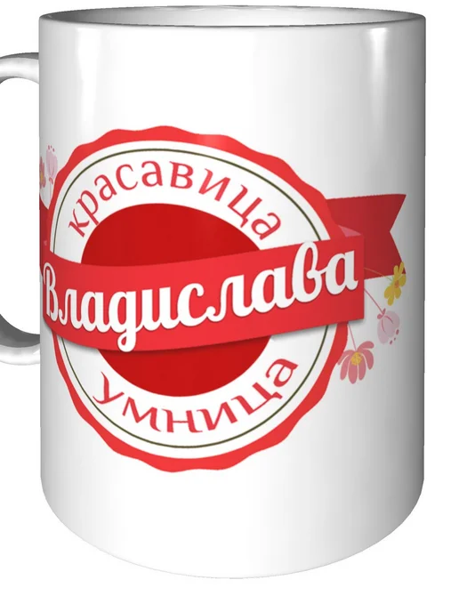 Легко МП Кружка с именем Владислава - стандартная, вариант, фото 5
