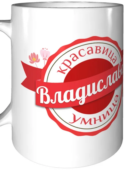 Легко МП Кружка с именем Владислава - стандартная, вариант, фото 6